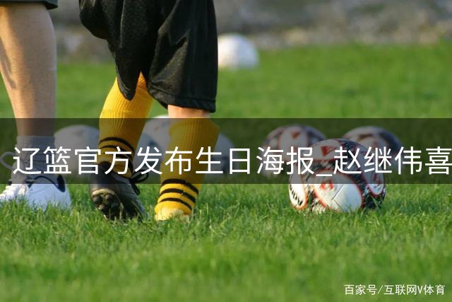 辽篮官方发布生日海报 赵继伟喜迎生辰