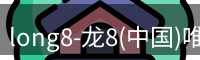 龙八官网